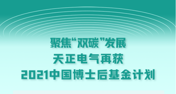 聚焦“双碳”发展，开云综合体育网站电气再获2021中国博士后基金计划